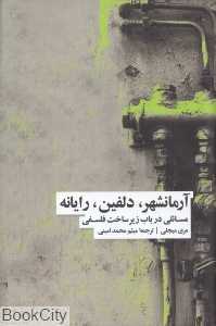 آرامانشهر دلفین رایانه (مسائلی در باب زیرساخت فلسفی)