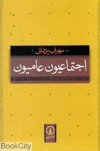 اجتماعیون عامیون