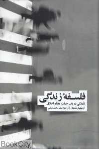 فلسفه زندگی (تاملاتی در باب حیات معنا و اخلاق) (گالینگور)
