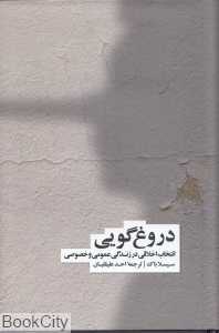 دروغ‌گویی (انتخاب اخلاقی در زندگی عمومی و خصوصی)