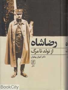 رضا شاه از تولد تا مرگ