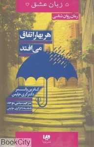 هر بهار اتفاق می‌افتد (5 زبان عشق)