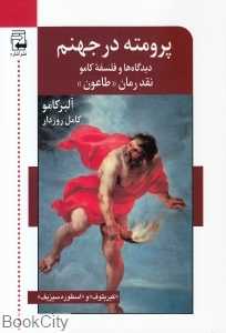 پرومته در جهنم (مجموعه دیدگاه‌ها و فلسفه کامو نقد رمان طاعون)