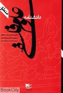 دانش‌نامه علوم فلسفی (منطق)
