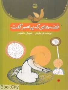 قصه‌هایی که پیامبر گفت