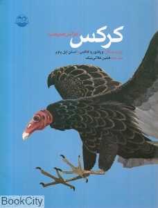 کرکس (فراش طبیعت)