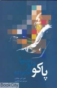 پاکو دلوسیا و خانواده