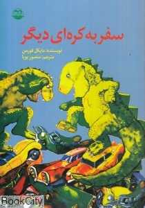 سفر به کره‌ای دیگر
