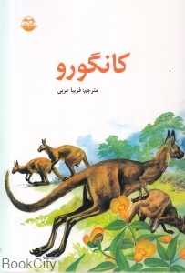 کانگورو