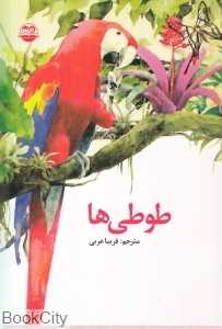 طوطی‌ها