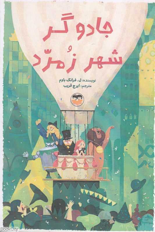جادوگر شهر زمرد (امیرکبیر)