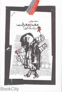 معنا و معرفت در فلسفه کواین (نگرش فلسفی 2)