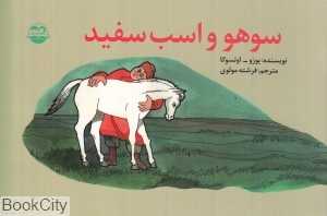 سوهو و اسب سفید (افسانه‌های عامه مغولستان)