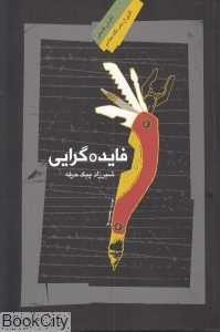فایده‌گرایی در فلسفه اخلاق انگلو ساکسن و انگلو امریکن (نگرش فلسفی 15)