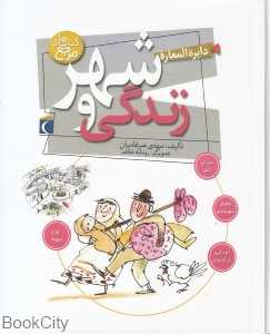 دایره‌المعارف شهر و زندگی