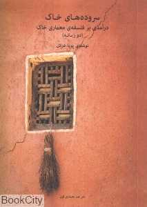 سروده‌های خاک (درآمدی بر فلسفه معماری خاک) (2 زبانه)
