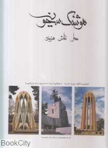 هوشنگ سیحون (معمار نقاش هنرمند با قاب)