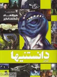 کتاب دانستنی‌ها 8 (هیولاهای شگفت‌انگیز)