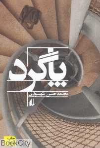 پاگرد