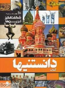 شگفت‌انگیزترین‌ها (کتاب دانستنی‌ها 7)