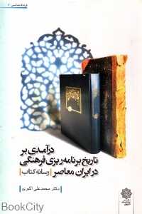 درآمدی بر تاریخ برنامه‌ریزی فرهنگی در ایران معاصر