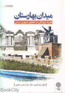میدان بهارستان (تجربه نووارگی در فضای شهری ایرانی)