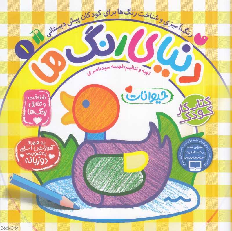 دنیای رنگ‌ها 1 (رنگ‌آمیزی و شناخت رنگ‌ها برای کودکان پیش‌دبستانی)