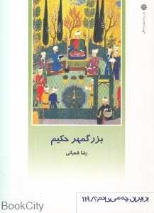 بزرگمهر حکیم (از ایران چه می‌دانم  119)