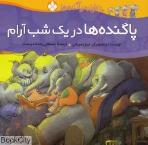 خانواده پاگنده‌ها (پاگنده‌ها در یک شب آرام)