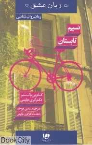نسیم تابستان (5 زبان عشق 16)