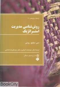 روش‌شناسی مدیریت استراتژیک