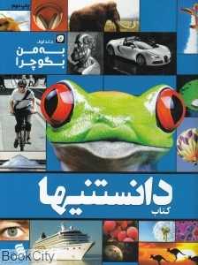 به من بگو چرا 1 (کتاب دانستنی‌ها 11)