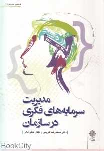 مدیریت سرمایه‌های فکری در سازمان 105