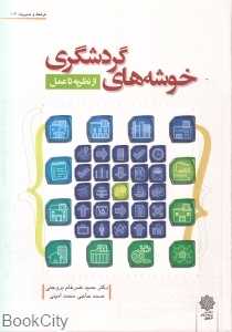 خوشه‌های گردشگری 103 (از نظریه تا عمل)