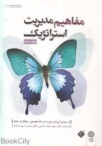 مفاهیم مدیریت استراتژیک 110
