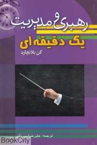 رهبری و مدیر یک دقیقه‌ای (سلسله مهر)