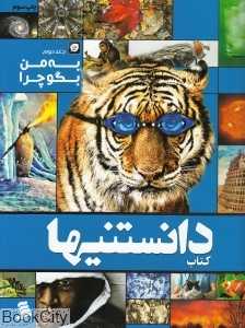 به من بگو چرا 2 (کتاب دانستنی‌ها 12)