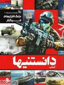 جنگ‌افزارهای مرگ‌بار (کتاب دانستنی‌ها 5)