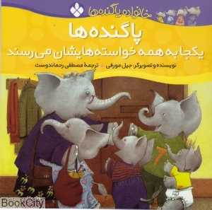 خانواده پاگنده‌ها (پاگنده‌ها یک‌جا به همه خواسته‌هایشان می‌رسند)