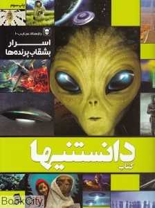 اسرار بشقاب پرنده‌ها (کتاب دانستنی‌ها 9)