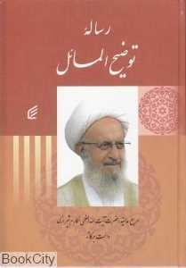 رساله ‌توضیح المسائل آیت‌الله مکارم شیرازی (گالینگور)