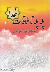 پله پله تا ملاقات خدا (گالینگور) (مرحله دوم حق‌الناس)