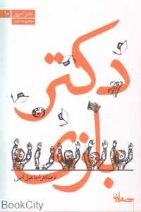 دکتربازی