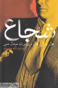 شجاع