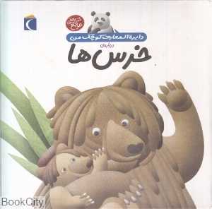 دایره‌المعارف کوچک من 15 (درباره خرس‌ها)