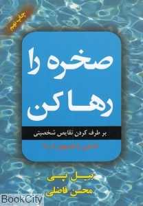 صخره را رها کن (برطرف کردن نقایص شخصیتی)