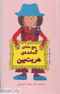 پنج عمه گم‌شده هریت‌بین