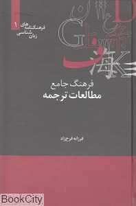 فرهنگ جامع مطالعات ترجمه (فرهنگ‌نامه‌های زبان‌شناسی 1)