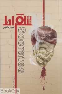 سقراط (میردشتی)