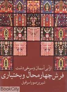 فرش چهارمحال بختیاری (از آبی آسمان و سرخی دشت)